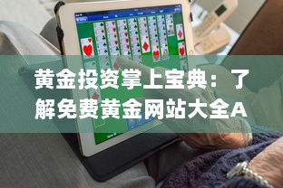 黄金投资掌上宝典：了解免费黄金网站大全APP，助你轻松投资黄金市场